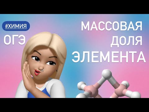 Видео: Массовая доля ЭЛЕМЕНТА в веществе/ химия #10935/ ОГЭ
