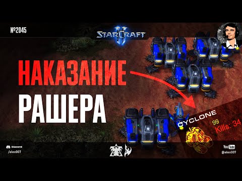 Видео: ОСТАЛСЯ НИ С ЧЕМ: Битвы до последнего здания и наказание рашера в новых играх любителей StarCraft II