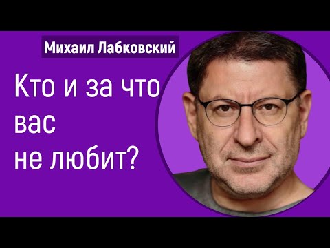 Видео: Михаил Лабковский Почему вас не любят. Кто и за что вас не любит