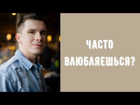 Видео: Почему я часто влюбляюсь с первого взгляда? Что такое любовь? Почему люди влюбляются? Психология