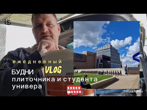 Видео: Будни плиточника и студента английского университета