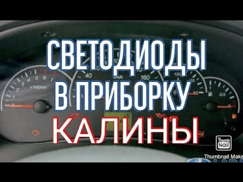 Видео: Замена лампочек в панели приборов на калине .Ставлю светодиодные.