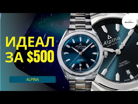 Видео: СУПЕР ВЫБОР ЗА 500 БАКСОВ / Alpina Alpiner Quartz