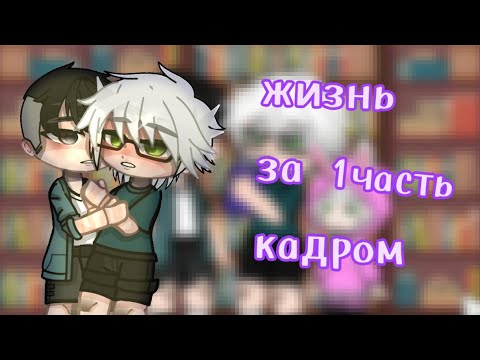 Видео: жизнь за кадром Tiny bunny {1 часть} gacha club