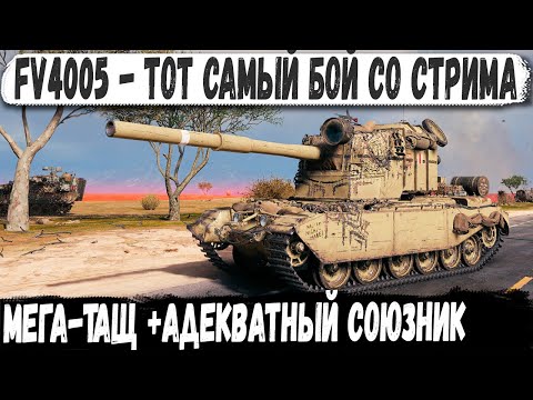 Видео: FV4005 ● Пробития, ваншоты и невероятное выживание!