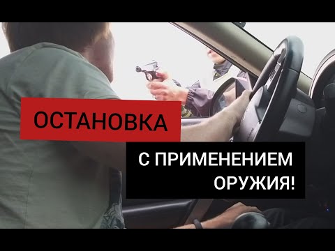 Видео: ОСТАНОВКА ПО БЕСПРЕДЕЛУ. СОТРУДНИК ДПС ПРИМЕНИЛ ОРУЖИЕ. СМОТРЕТЬ ВСЕМ!