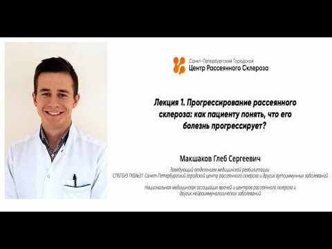 Видео: Лекция-1. Прогрессирование рассеянного склероза как пациенту понять, что его болезнь прогрессирует
