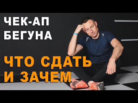 Видео: Чек-ап бегуна: какие анализы сдать перед началом тренировок?