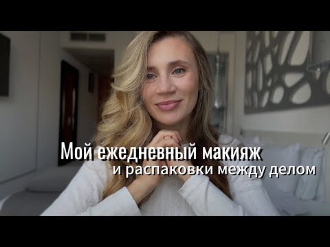 Видео: Повседневный макияж и распаковки