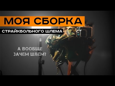 Видео: СТРАЙКБОЛЬНЫЙ ШЛЕМ. Как собрать, зачем он нужен и мой личный опыт