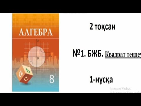 Видео: Алгебра 8 сынып - 2 токсан 1-БЖБ. 1 нуска. Квадрат теңдеу