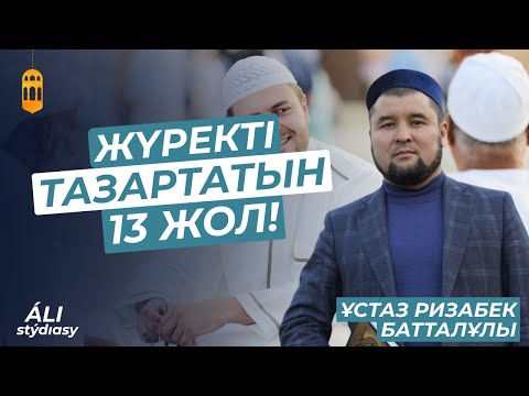 Видео: Жаңа уағыз 2023 / Бауырмашылықты тас талқан ететін бес нәрсе / ұстаз Ризабек Батталұлы