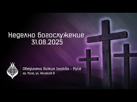 Видео: ОБЦ Русе, Неделно богослужение - 31 Август, 2025
