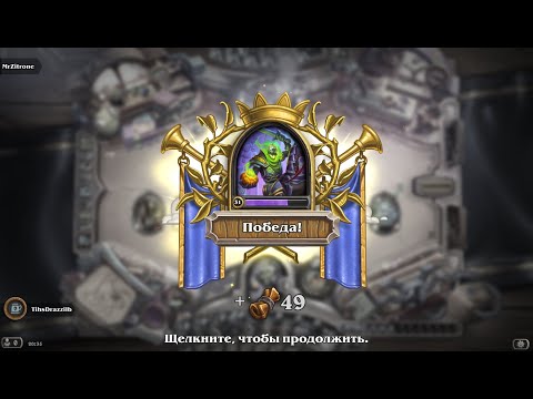 Видео: Hearthstone-2. 011. Потасовка. Тропический рецепт