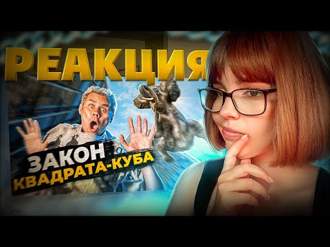 Видео: РЕАКЦИЯ НА Какой ПРЕДЕЛ ВЫСОТЫ и РАЗМЕРОВ? Закон Квадрата-куба — ТОПЛЕС