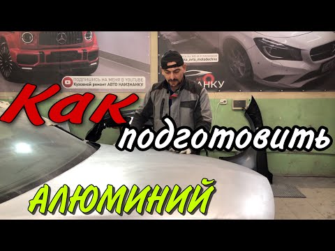 Видео: Как подготовить АЛЮМИНИЙ под покраску авто.
