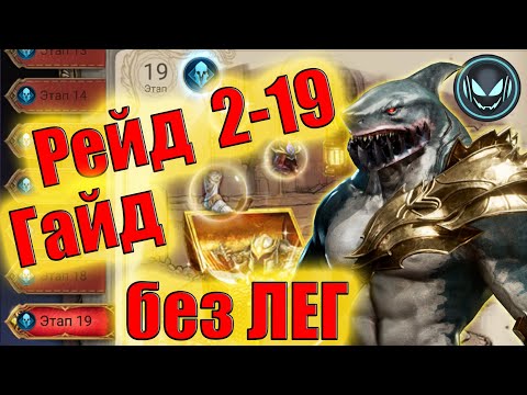 Видео: Рейд 2-19 без ЛЕГ, гайд с Маулом! | Gray plays | Watcher of Realms