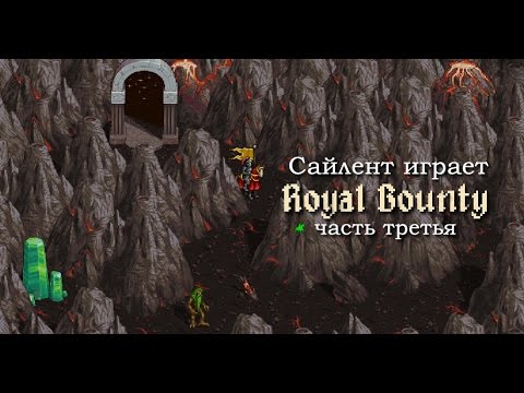 Видео: Сайлент играет в Royal Bounty HD. Часть третья