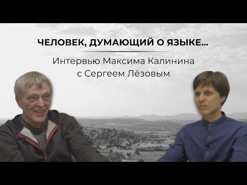 Видео: «Человек, думающий о языке...»: интервью М.Г. Калинина с С.В. Лёзовым