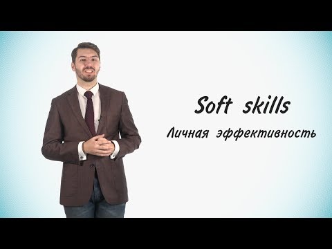 Видео: Станет проще! #14 Soft skills. Часть 3. Личная эффективность