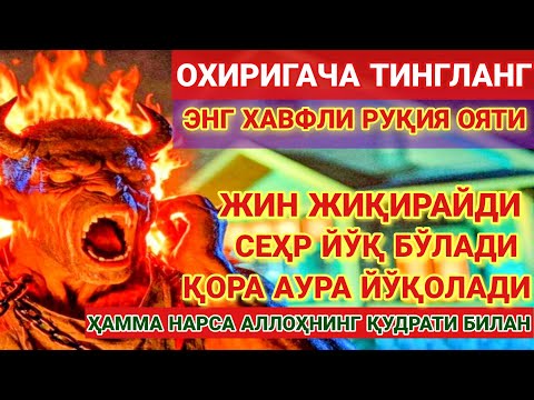 Видео: 🔥ЭНГ ХАФЛИ РУҚИЯ ОЯТИ‼️ ТИНГЛАНГ ВА МОЪЖИЗАСИГА ГУВОҲ БЎЛИНГ!🔥