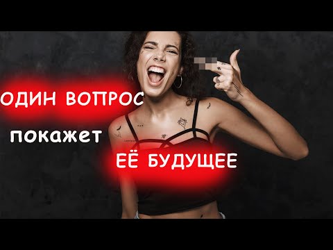 Видео: Хочешь узнать, что ТЕБЯ ждет с девушкой?