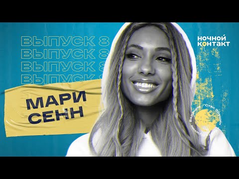 Видео: Мари Сенн про трудное детство, краша и создание ХО. Ночной Контакт