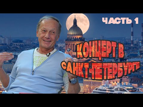 Видео: Михаил Задорнов - Концерт в Санкт-Петербурге | Часть 1 | Юмористический концерт