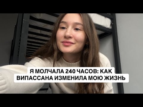 Видео: Я МОЛЧАЛА 240 ЧАСОВ: КАК ВИПАССАНА ИЗМЕНИЛА МОЮ ЖИЗНЬ | VIPASSANA