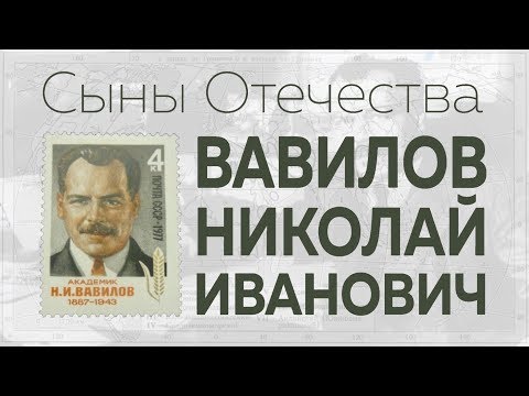Видео: Сыны Отечества. Вавилов Николай Иванович.