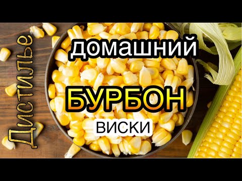 Видео: Домашний бурбон на LUXSTAHL 8M