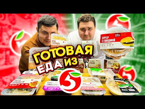 Видео: ЗАЧЕМ Я ЭТО СЪЕЛ?? ОБЗОР ГОТОВОЙ ЕДЫ ИЗ ПЯТЁРОЧКИ