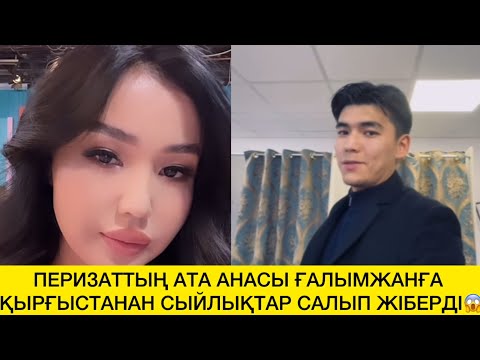 Видео: ПЕРИЗАТТЫҢ АТА АНАСЫ ҒАЛЫМЖАНҒА ҚЫРҒЫСТАНАН СЫЙЛЫҚТАР САЛЫП ЖІБЕРДІ😱