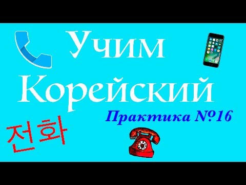 Видео: УЧИМ КОРЕЙСКИЙ ЯЗЫК | PRACTICE #16 | 전화 - Звонить