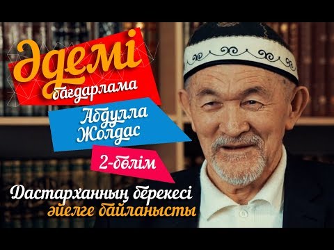 Видео: Абдулла қажы Жолдас: Дастарханның берекесі әйелге байланысты (2-бөлім)
