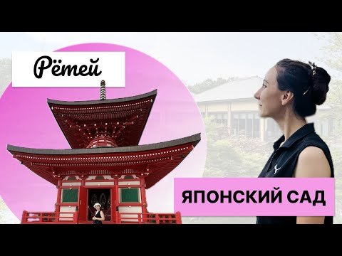 Видео: Японский сад |Обзор ресторана