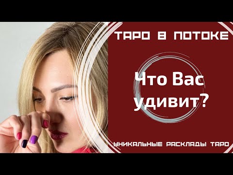Видео: Что Вас удивит?