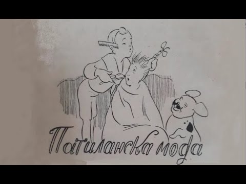 Видео: Патиланско царство - 4 писмо: Патиланска  мода