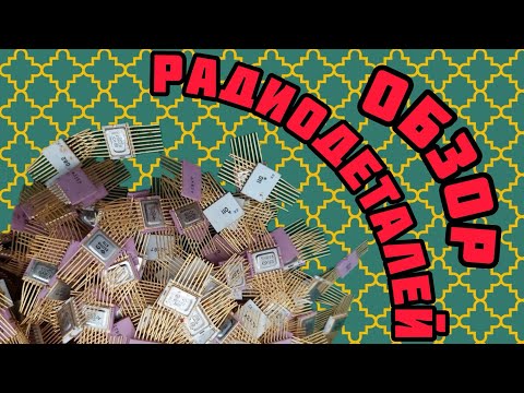 Видео: РАДИОДЕТАЛИ И МЕТАЛЛЫ ОНЛАЙН. ОБЗОР ЛЕГКОЙ И СЛОЖНОЙ ПОСЫЛОК ОТ ЗРИТЕЛЕЙ КАНАЛА. СОРТИРУЕМ ВМЕСТЕ!