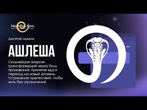 Видео: Ашлеша - Накшатра Трансформаций. Полная Встреча из закрытого Курса НАКШАТРЫ. Психология Накшатр.