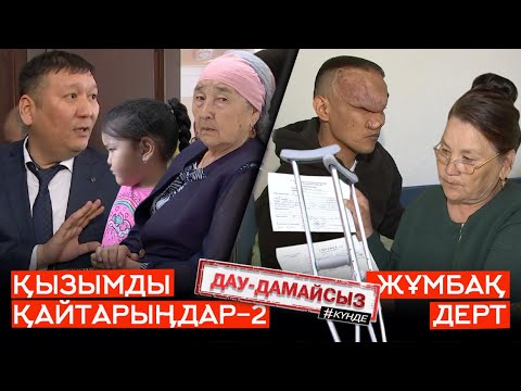 Видео: Дау-дамайсыз #күнде: Қызымды қайтарыңдар-2 // Жұмбақ дерт