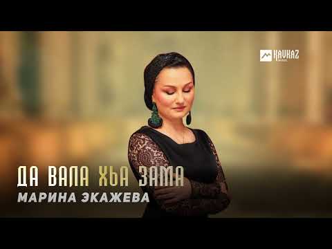 Видео: Марина Экажева - Да вала хьа зама | KAVKAZ MUSIC CHECHNYA