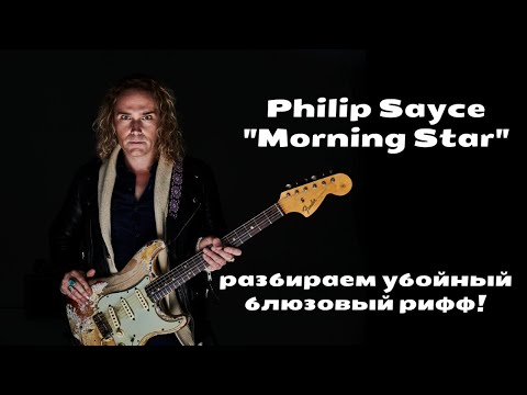 Видео: Разбираем убойный блюзовый рифф - Philip Sayce "Morning Star"!