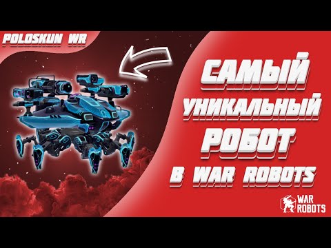 Видео: НЕВИДИМЫЙ РОБОТ В WAR ROBOTS!