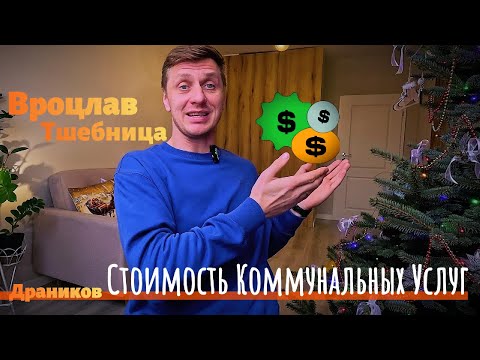 Видео: Коммунальные платежи в Польше: чего ожидать в 2025 году?