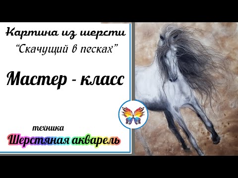 Видео: Скачущий в песках  🔷Рисовать шерстью 🔷Картина из шерсти 🔷Мастер класс 🔷Лошадь 🔷Шерстяная акварель