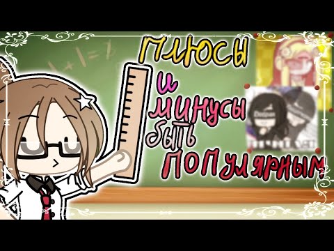 Видео: //Плюсы И Минусы Популярности// Гача Лайф//Разговорное Видео//