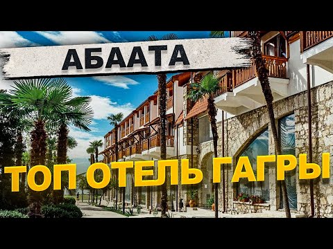 Видео: АБААТА 💣 Туристическая Крепость Абхазии! Гагра , обзор топ отеля для семьи