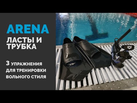 Видео: Ласты и трубка Arena. 3 эффективных упражнения для тренировки вольного стиля.