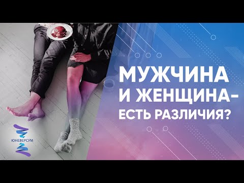 Видео: О размытии разницы между М и Ж. ЮНЕВЕРСУМ. Проект Вячеслава Юнева
